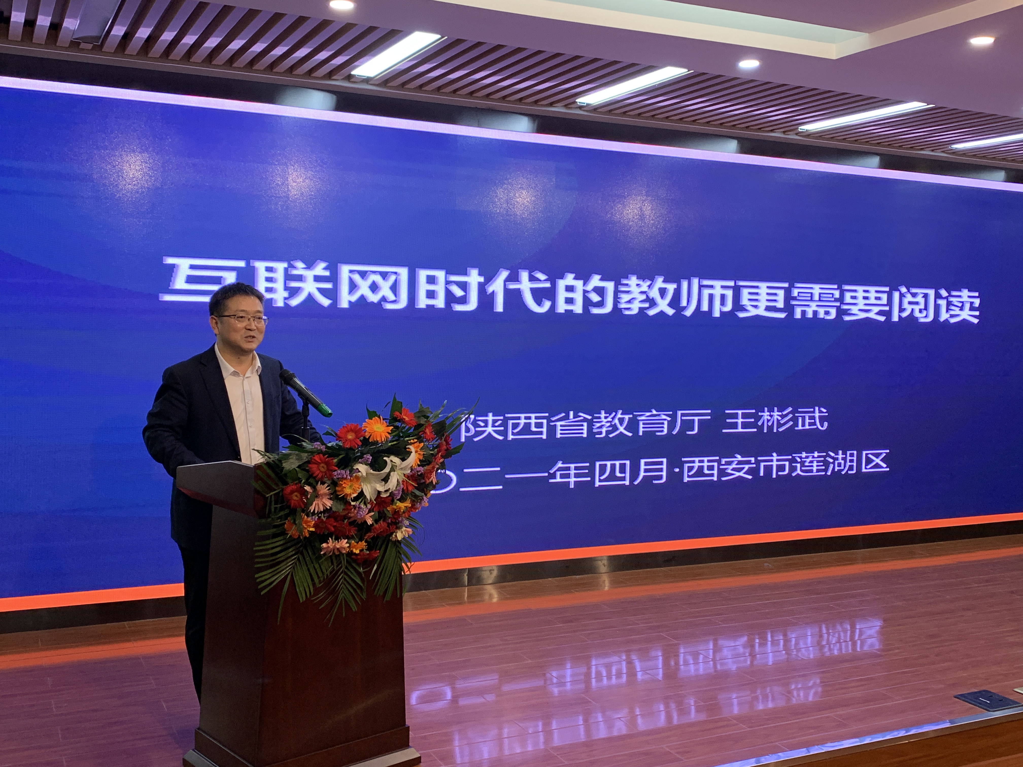 陜西省教育廳王彬武處長為大家作《互聯網時代教師更需要讀書》的主旨報告3.jpg