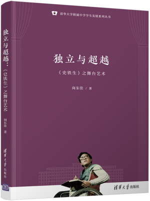 4.獨立與超越：《史鐵生》之舞臺藝術（清華大學附屬中學學生發展系列叢書）.png