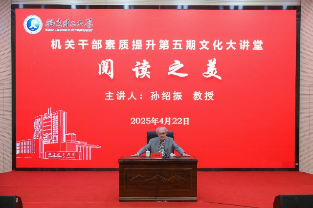 03 中國文藝理論界泰斗孫紹振教授為福建理工大學師生作專題報告.jpg 03 中國文藝理論界泰斗孫紹振教授為福建理工大學師生作專題報告.jpg