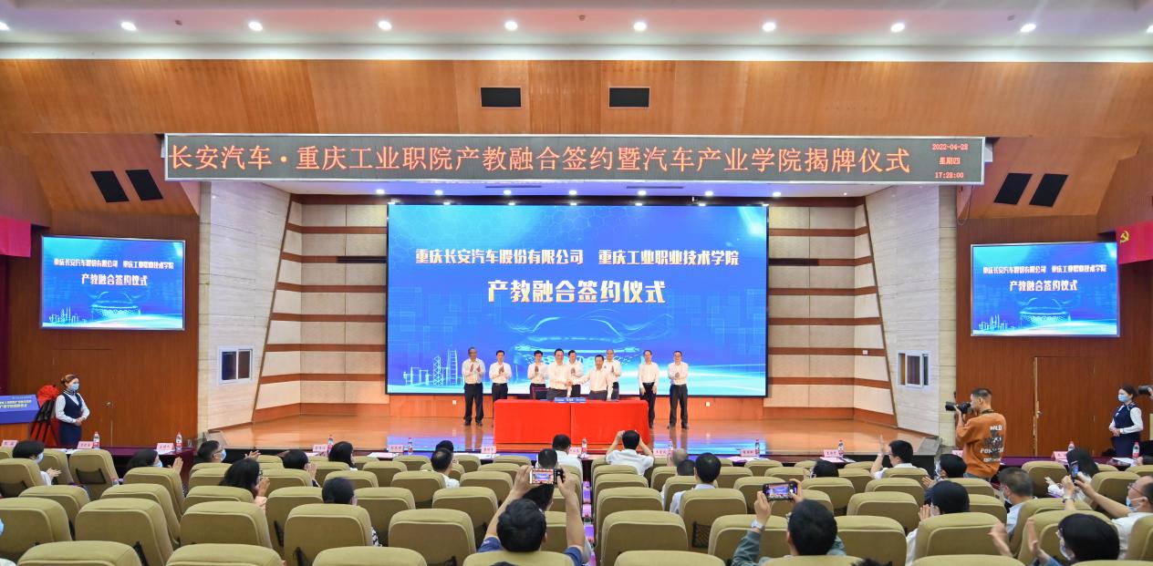 長(zhǎng)安汽車·重慶工業(yè)職院產(chǎn)教融合簽約暨汽車產(chǎn)業(yè)學(xué)院揭牌儀式