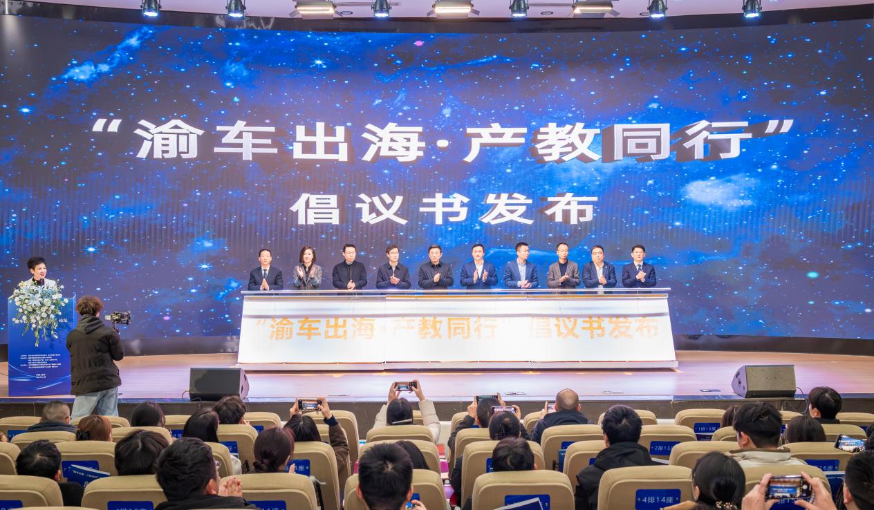 “渝車出?！ぎa(chǎn)教同行”倡議發(fā)布