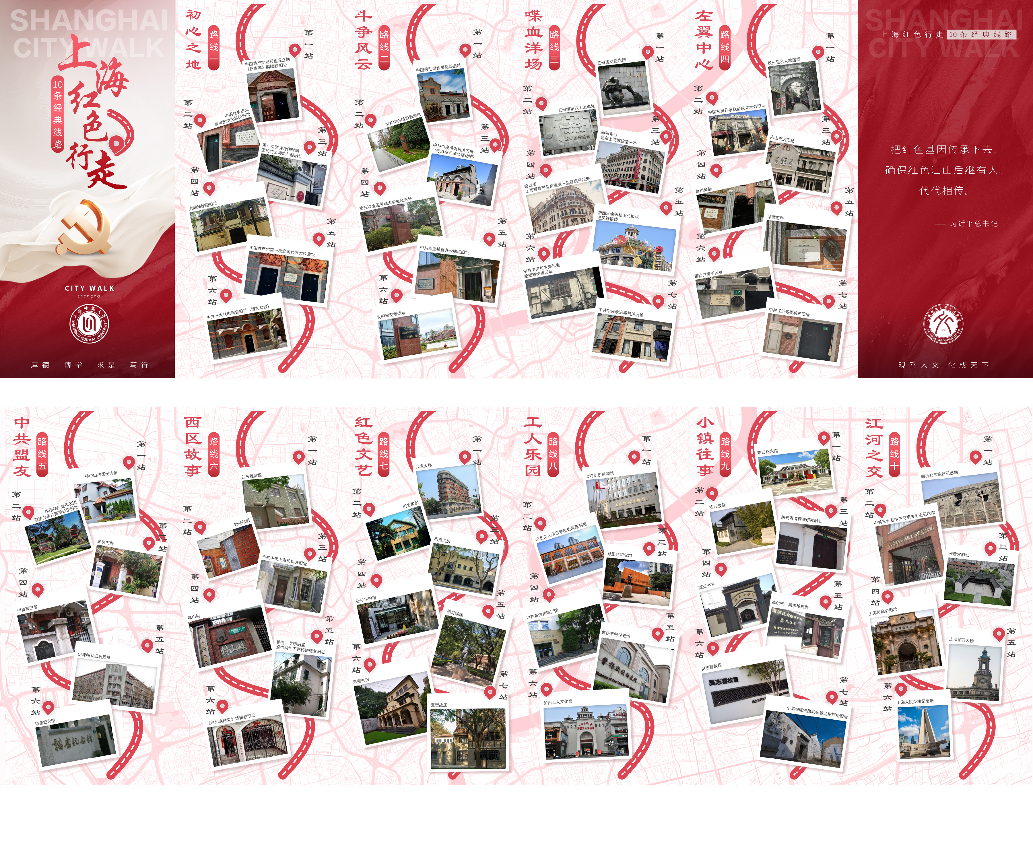 上海師范大學(xué)發(fā)布“上海紅色行走10條經(jīng)典線路”。學(xué)校供圖